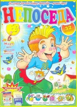 Журнал "Непоседа"