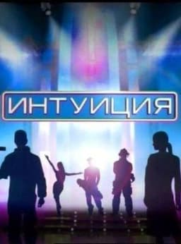 Передача "Интуиция", ТНТ