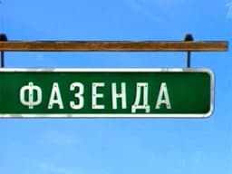Передача "Фазенда", Первый
