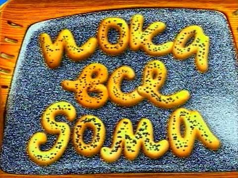 Передача "Пока все дома", Первый