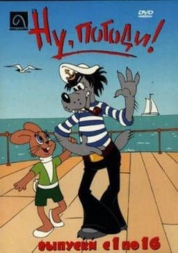 Мультфильм "Ну, погоди!" (1969)
