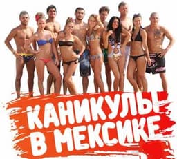 Передача "Каникулы в Мексике 2", MTV