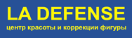 Салон красоты "La Defense", Волгоград
