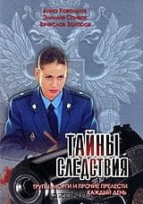 Сериал "Тайны следствия" (2000)