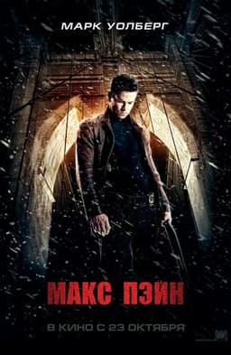 Фильм "Макс Пэйн" (2008)