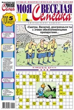 Газета "Моя веселая семейка"