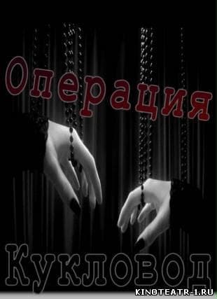 Сериал "Операция "Кукловод" (2013)