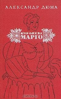 Книга "Королева марго" Александр Дюма