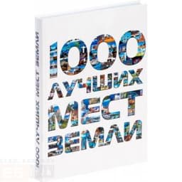Книга "1000 лучших мест Земли, которые нужно увидеть" Эксмо