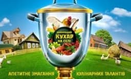 Передача "Найкращий кухар на селі", ТРК Украина
