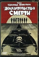Фильм "Доказательство смерти." (2007)
