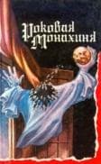 Книга "Роковая монахиня" Биркин Чарльз