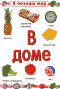 Книга "«Я познаю мир. В доме»"
