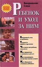 Книга "Ребёнок и уход за ним" Б. Спок