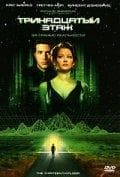 Фильм "13 этаж." (1999)