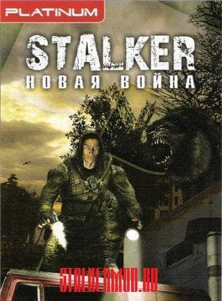STALKER НОВАЯ ВОЙНА