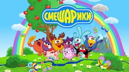 Мультфильм "СМЕШАРИКИ" (2006)