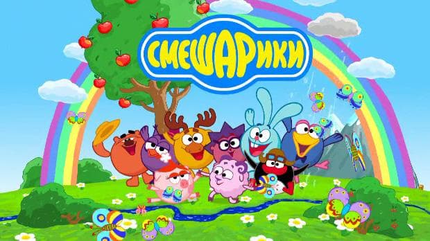 Мультфильм "СМЕШАРИКИ" (2006)