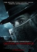 Фильм "Президент Линкольн:Охотник на вампиров" (2012)