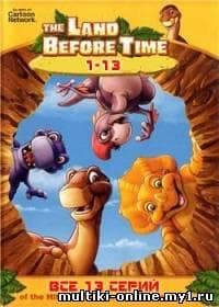 Мультфильм "ЗЕМЛЯ ДО НАЧАЛА ВРЕМЕН"