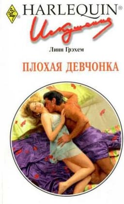 Книга "Плохая девчонка" Грэхем Линн
