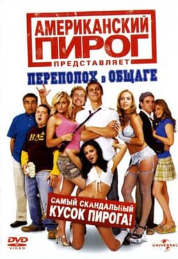 Фильм "АМЕРИКАНСКИЙ ПИРОГ: ПЕРЕПОЛОХ В ОБЩАГЕ" (2007)
