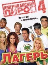 Фильм "АМЕРИКАНСКИЙ ПИРОГ: МУЗЫКАЛЬНЫЙ ЛАГЕРЬ" (2005)