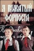 Фильм "Я - вожатый форпоста" (1986)