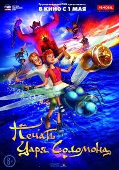 Мультфильм "Печать царя Соломона" (2013)