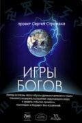 Сериал "Игры богов" (2008)