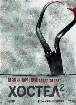 Фильм "Хостел 2" (2007)