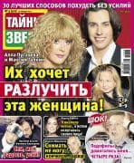 Журнал "Тайны звёзд"