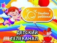 Телеканал "Улыбка ребёнка"