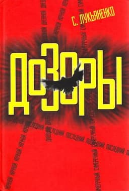 Книга "Серия книг "Дозоры" С. Лукьяненко