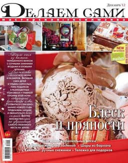 Журнал "Делаем сами"