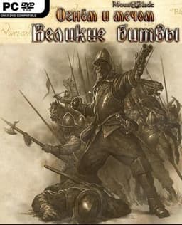 Игра "Mount and Blade: Огнем и Мечом - Великие Битвы"