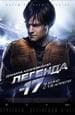 Фильм "Легенда 17" (2013)