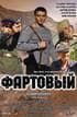 Фильм "Фартовый" (2006)