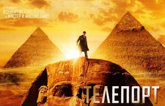 Фильм "Телепорт" (2008)