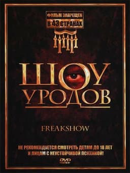 Фильм "Шоу уродов" (2007)