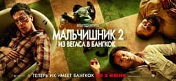 Фильм "Мальчишник 2 :из вегаса в бангкок" (2011)