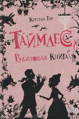 Книга "Таймлесс. Рубиновая книга" Керстин Гир