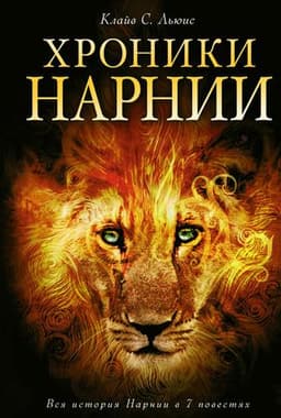 Книга "Хроники Нарнии" Клайв С. Льюис