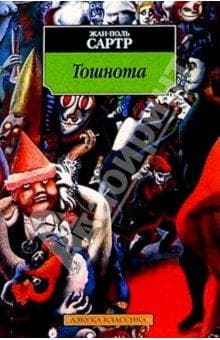 Книга "Тошнота" Жан Поль Сартр