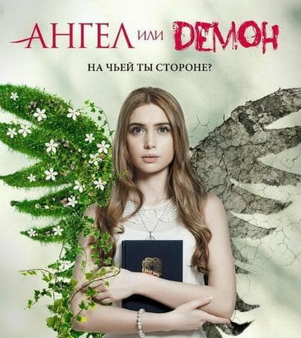 Сериал "Ангел или демон" (2013)