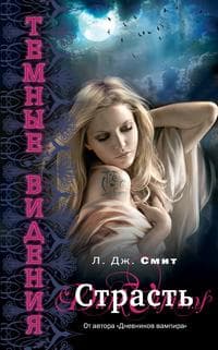 Книга "Темные видения. Страсть" Лиза Джейн Смит