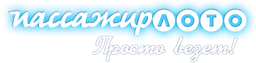 Пассажир-лото