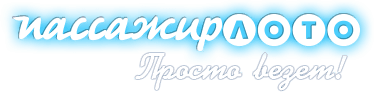 Пассажир-лото