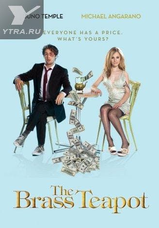 Фильм "МИЛЛИОН ДЛЯ ЧАЙНИКОВ" (2012)