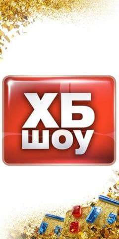 Передача "ХБ", ТНТ
